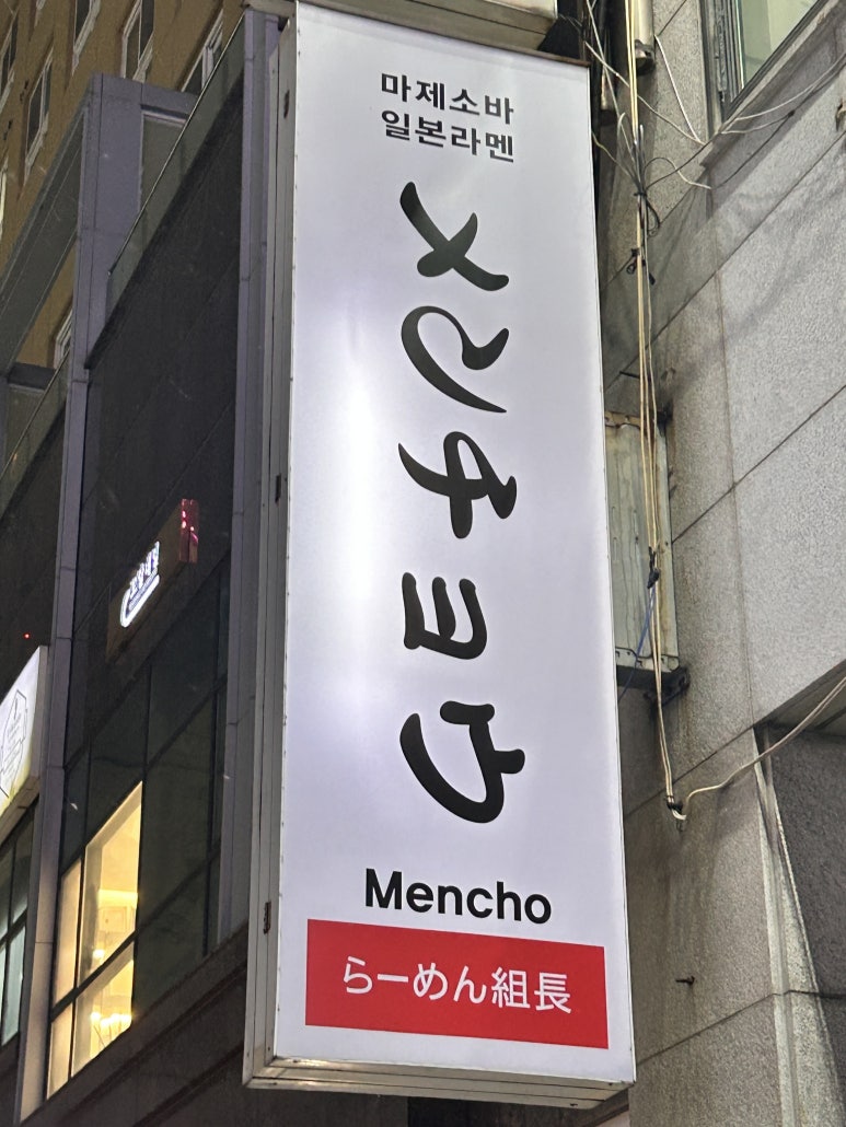 멘초 이미지