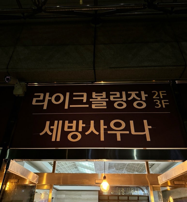 라이크볼링장 이미지