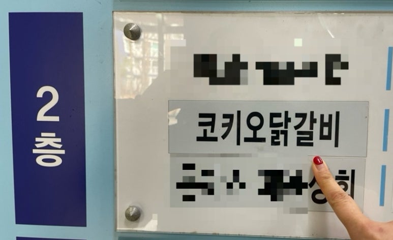 코키오닭갈비 이미지