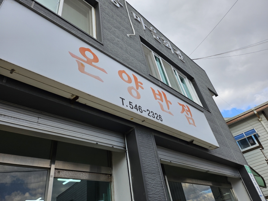 온양반점 이미지