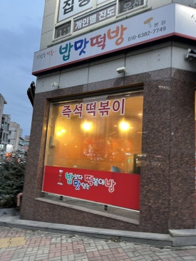 밥맛떡방 이미지
