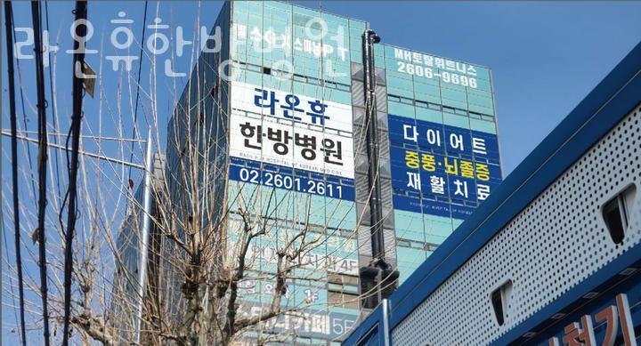 라온휴한방병원 이미지