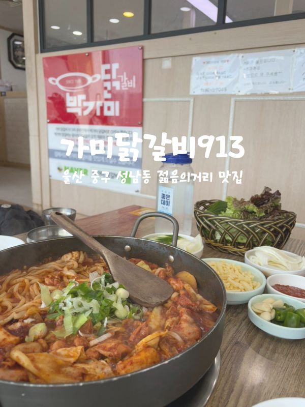 가미닭갈비913 이미지
