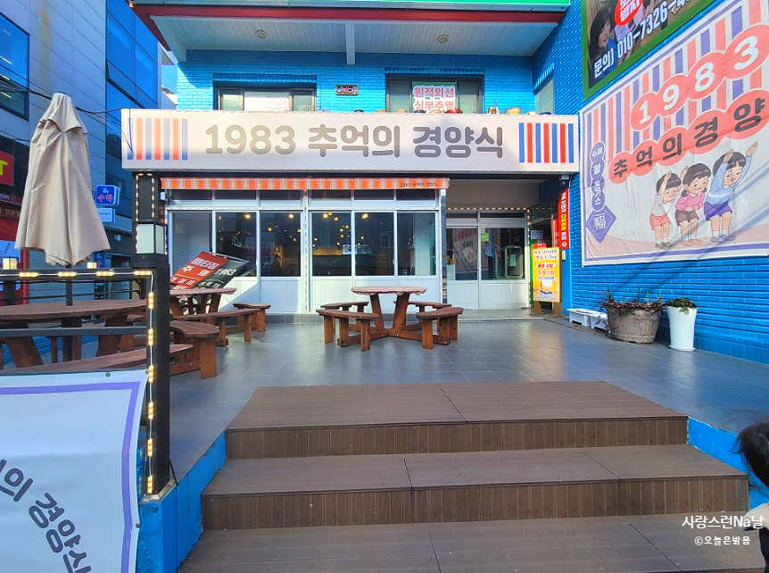 1983추억의경양식 이미지
