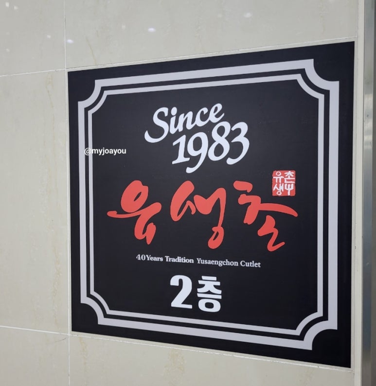 유생촌 목포남악점 이미지