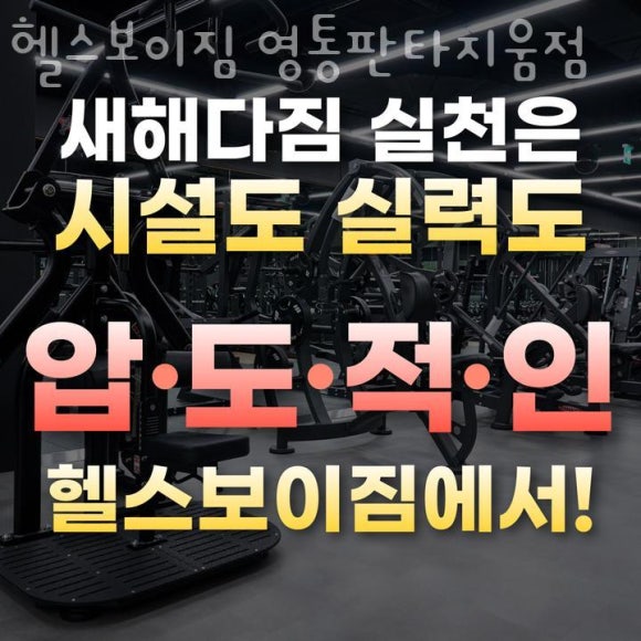 헬스보이짐영통판타지움점 이미지