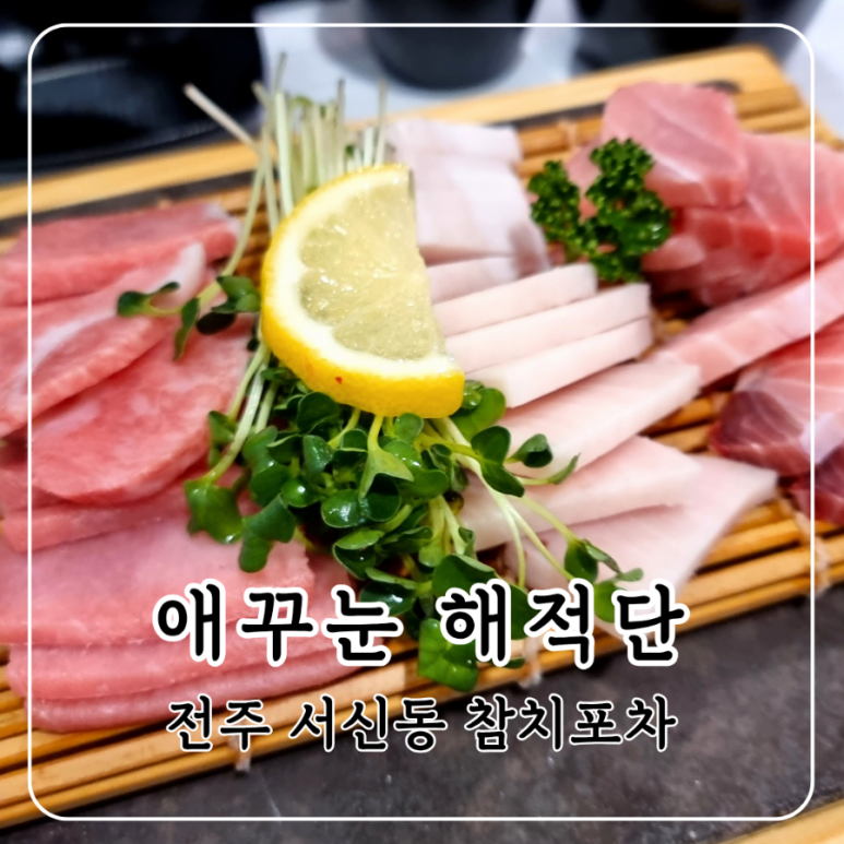 애꾸눈해적단참치정육점포차 이미지