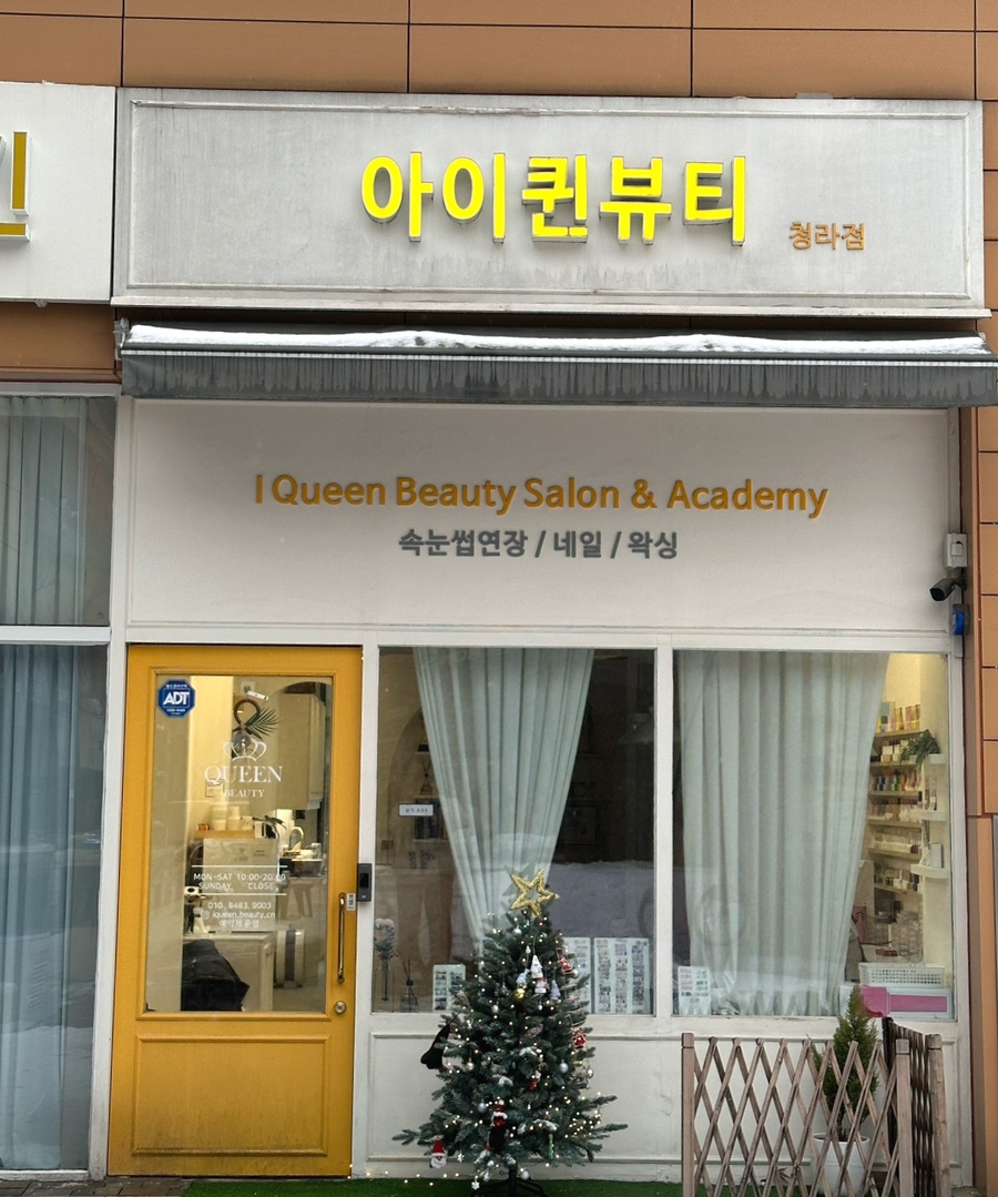 아이퀸네일 청라점 이미지
