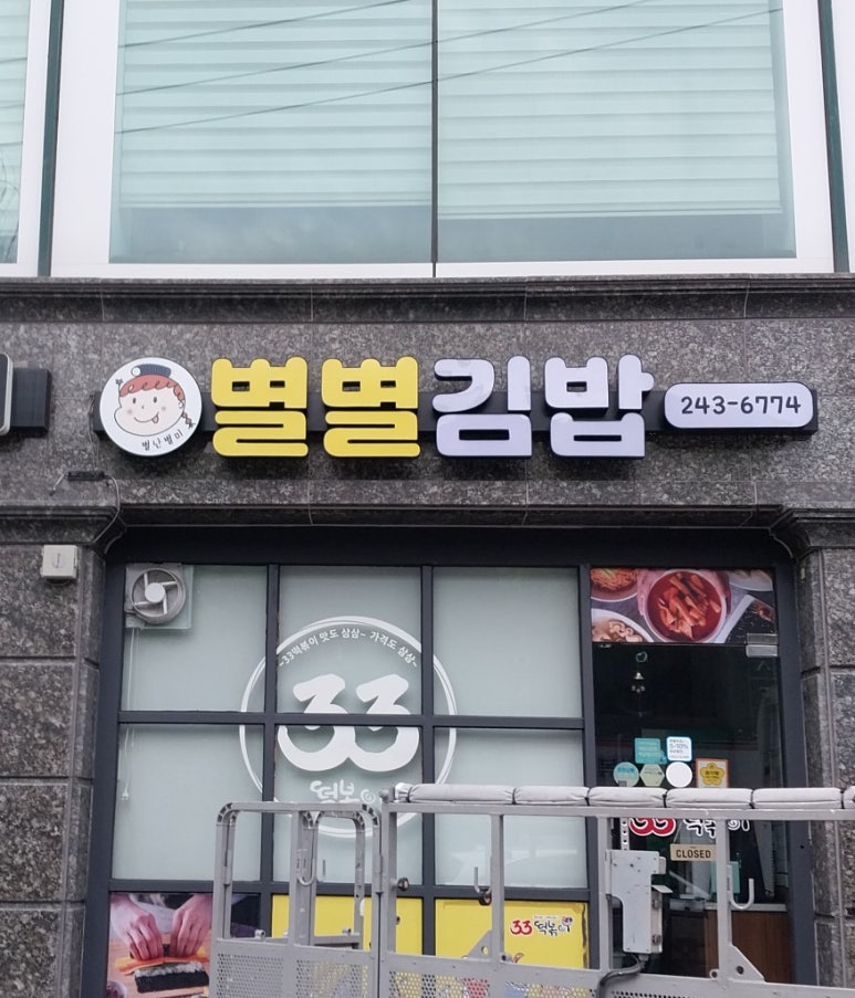 별별김밥 이미지