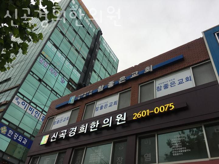 신곡경희한의원 이미지