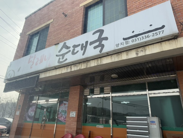 달레나순대국 이미지