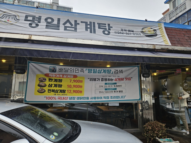 명일삼계탕 이미지
