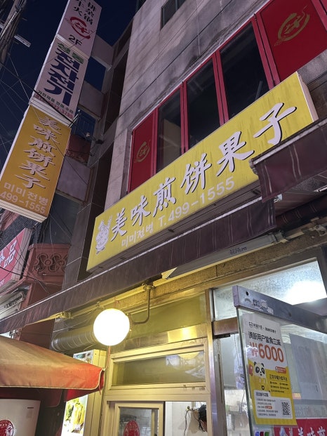 미미전병 이미지