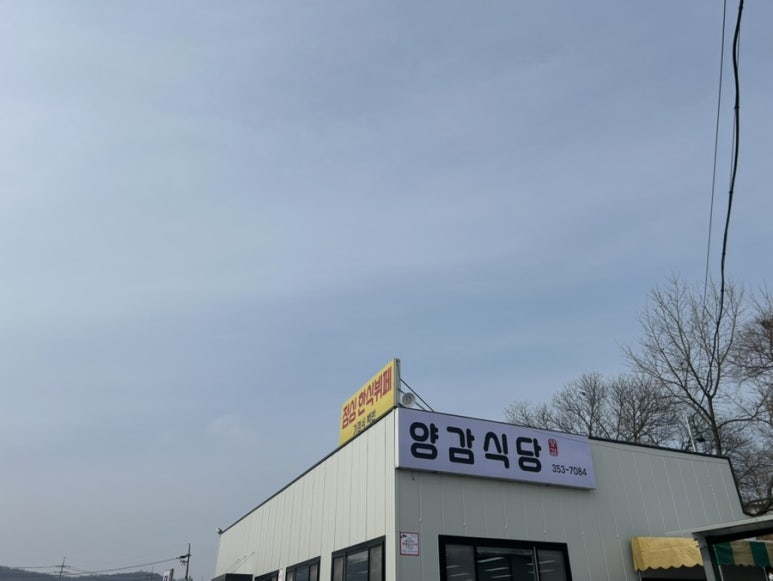 양감식당 이미지