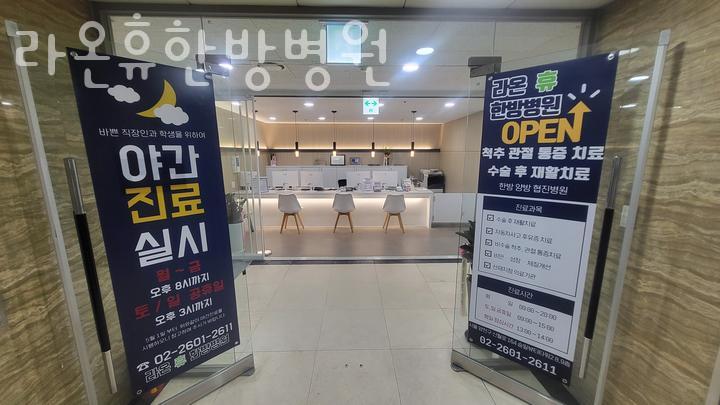 라온휴한방병원 이미지