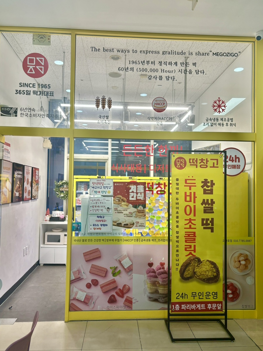 메고지고떡창고 반포점 이미지