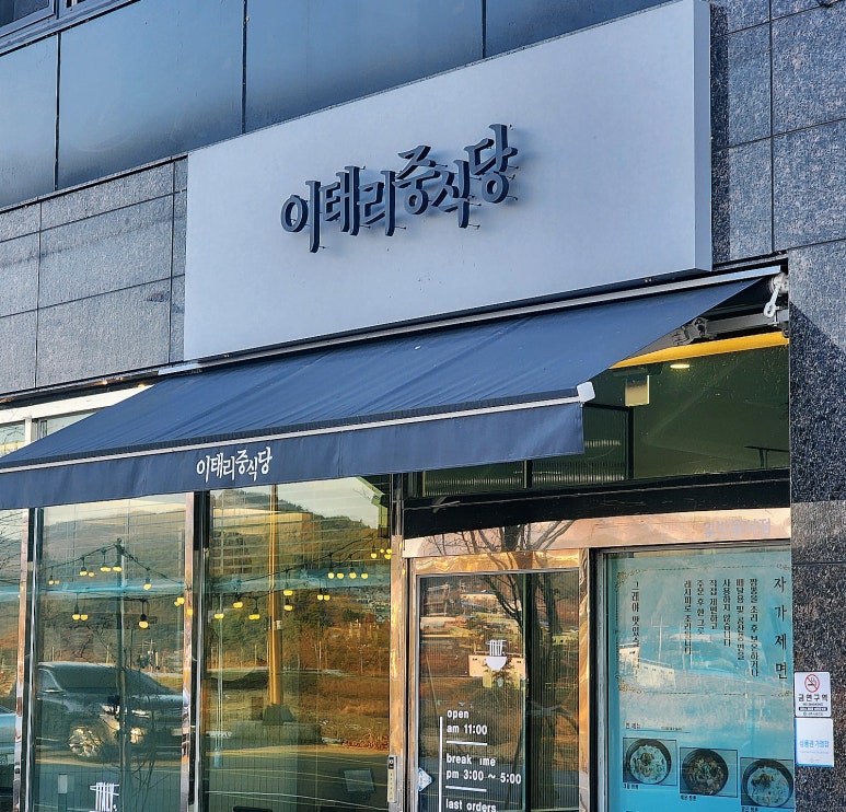 이태리중식당 이미지