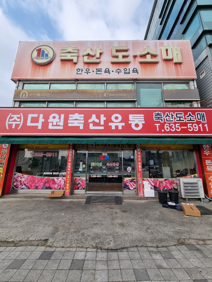 다원축산유통 이미지