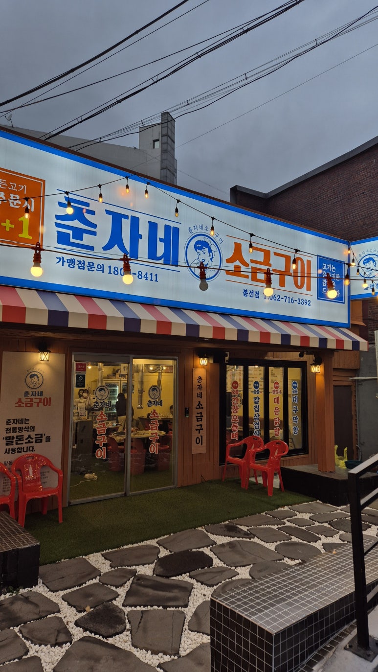 춘자네소금구이 이미지