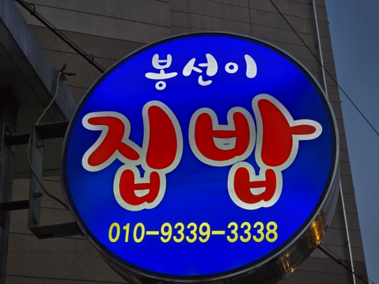 봉써니국수실내마차 이미지