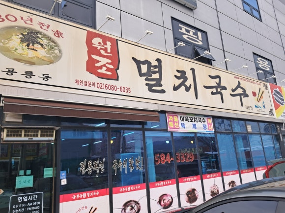 공룡동멸치국수 이미지