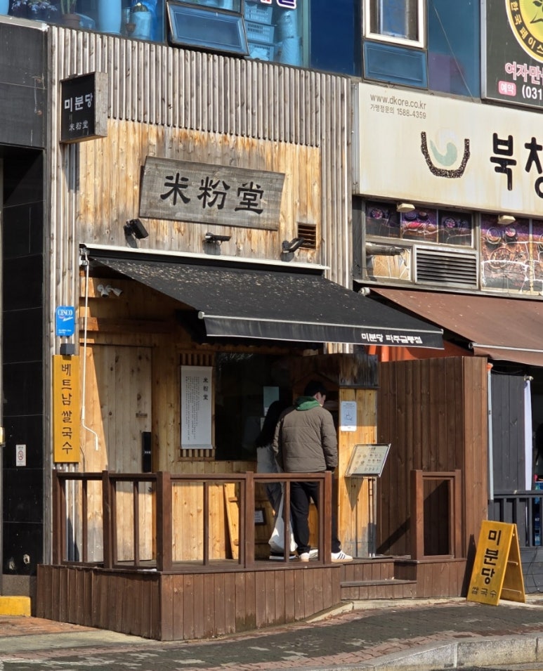 미분당 파주금릉점 이미지