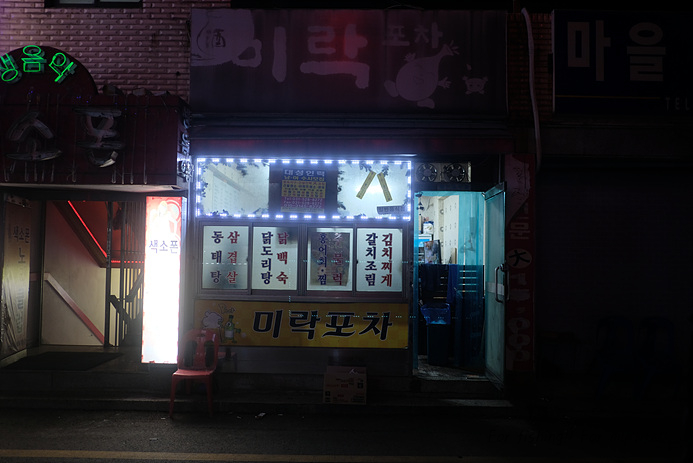 미락포차 이미지
