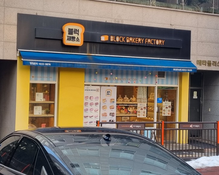블럭제빵소(화성반송점) 이미지