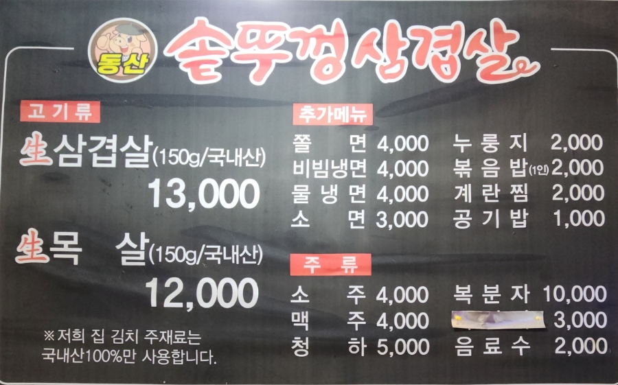 동산 솥뚜껑삼겹살 이미지