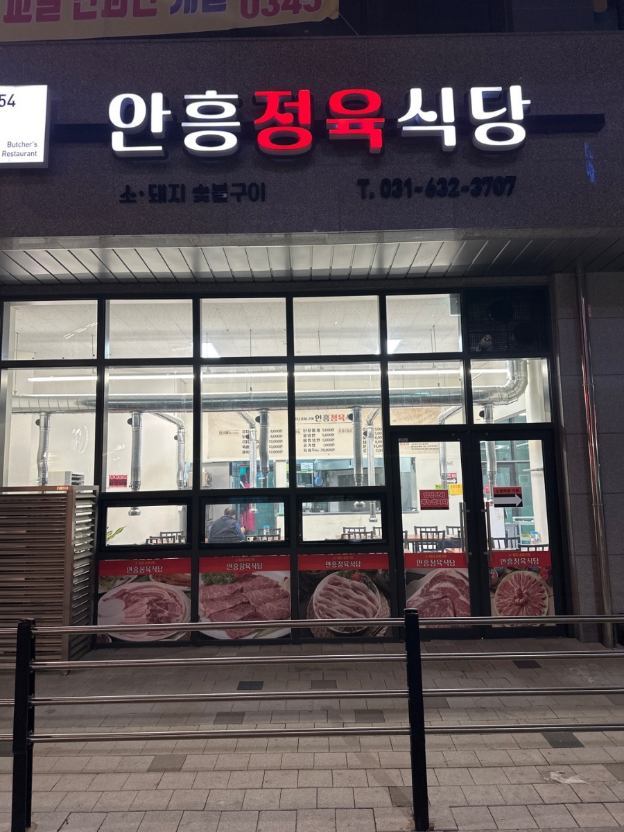 안흥정육식당 이미지