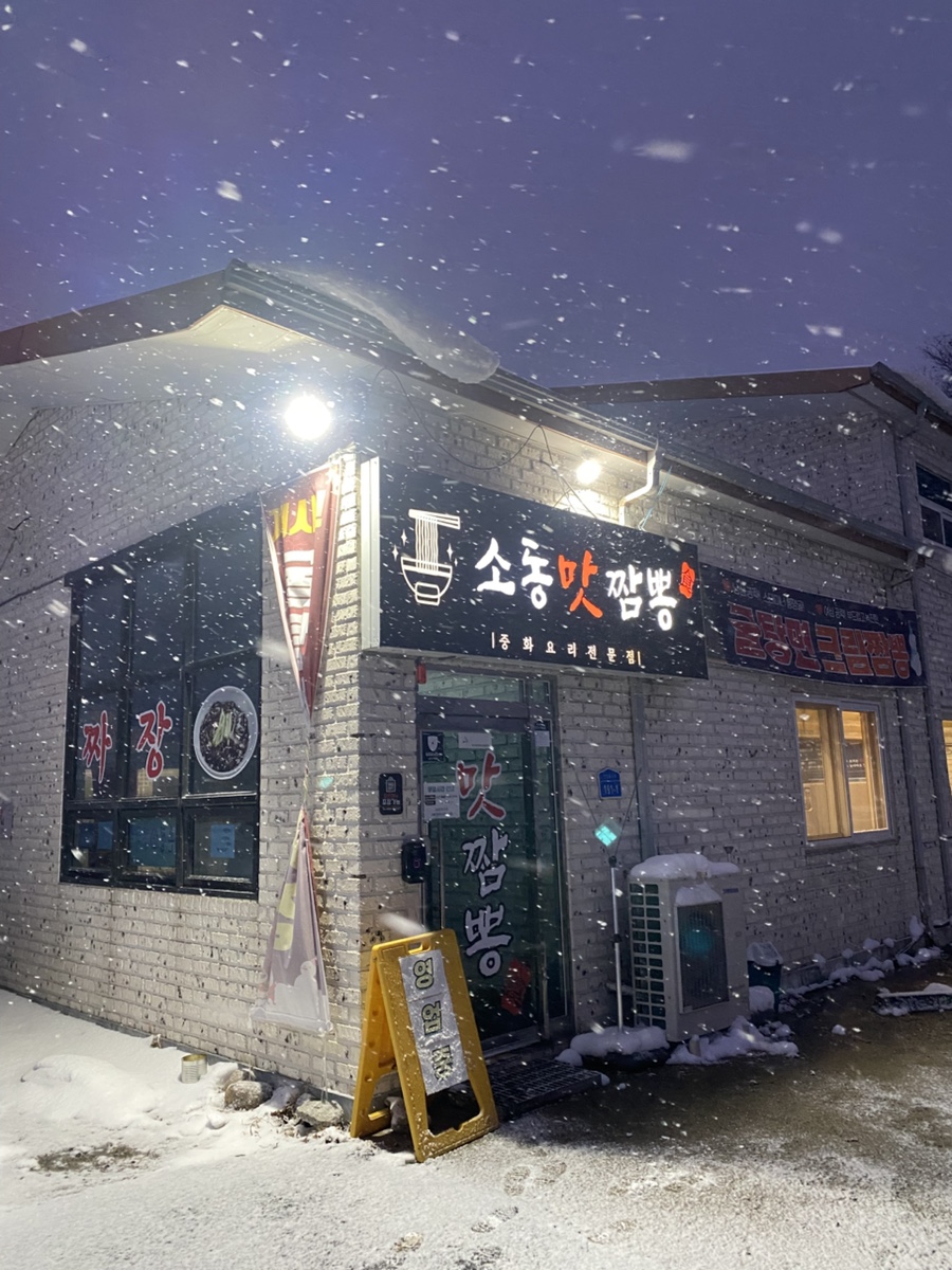 소동맛짬뽕 이미지