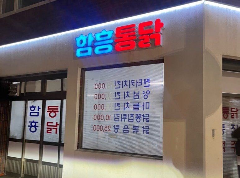 함흥통닭 이미지