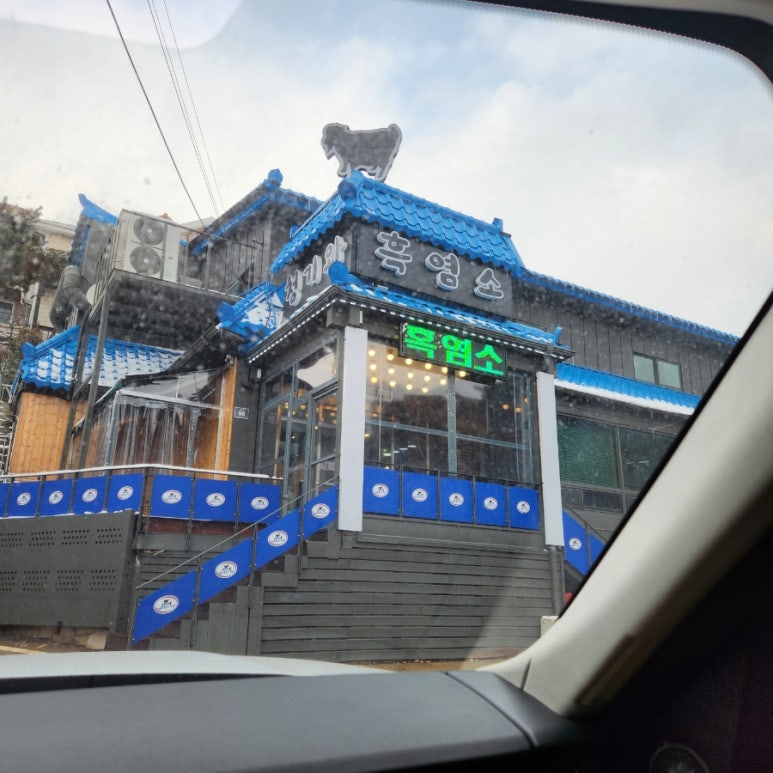 청기와흑염소 이미지