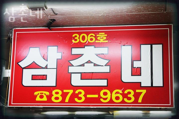 삼촌네 이미지