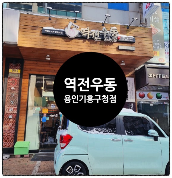 역전우동 용인기흥구청점 이미지
