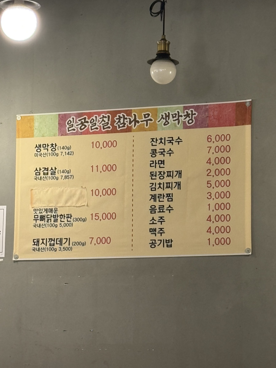 일공일칠참나무생막창 이미지