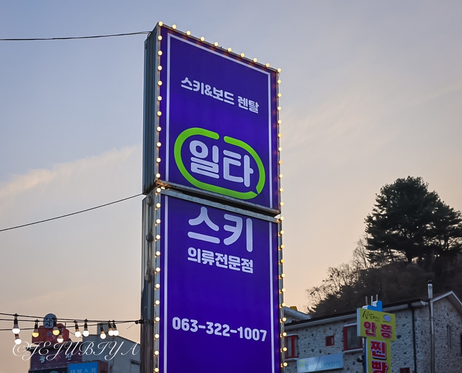 일타무주스키강습 이미지