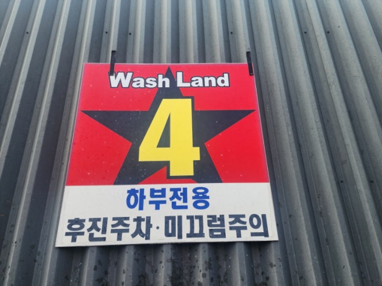 워시랜드남양점 이미지