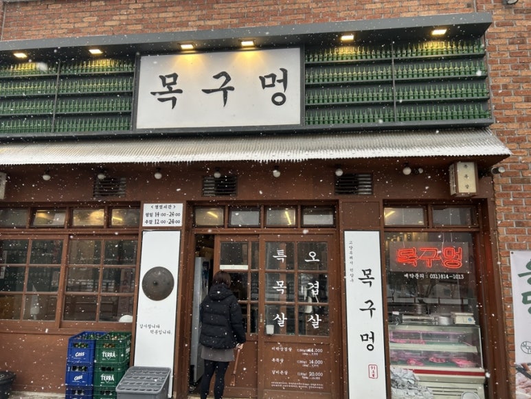 목구멍 덕양구 원흥점 이미지