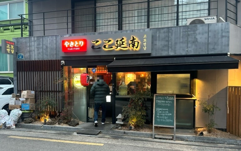 야키토리 고꼬 연남 이미지