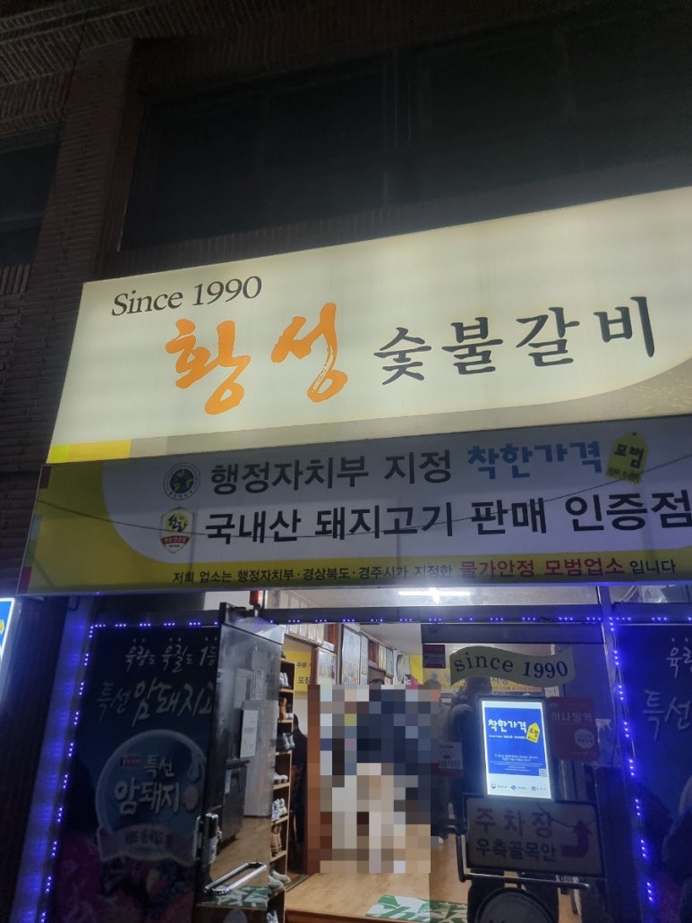 황성숯불갈비 이미지