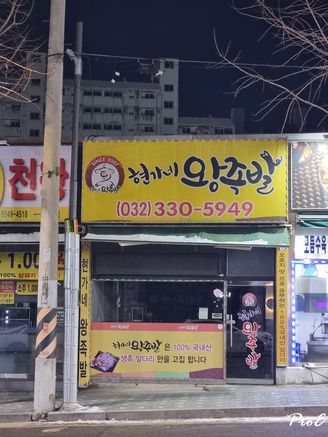 현가네왕족발 이미지