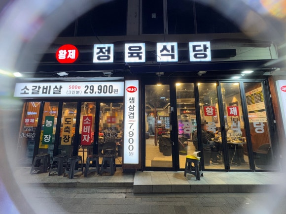 황제정육식당(명지대점) 이미지