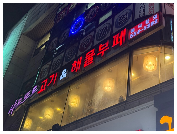 고기랑해물 이미지