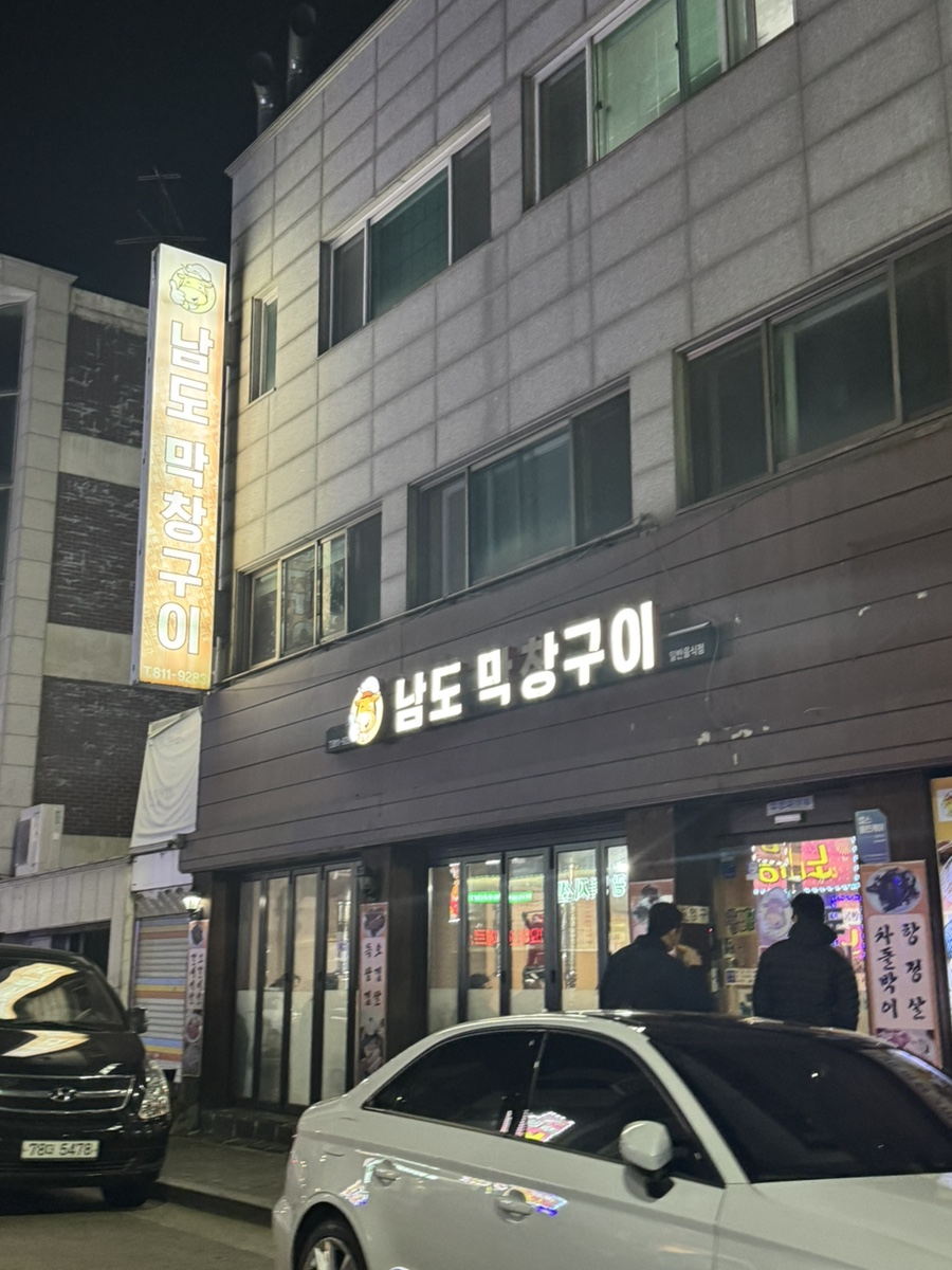 남도막창구이 이미지