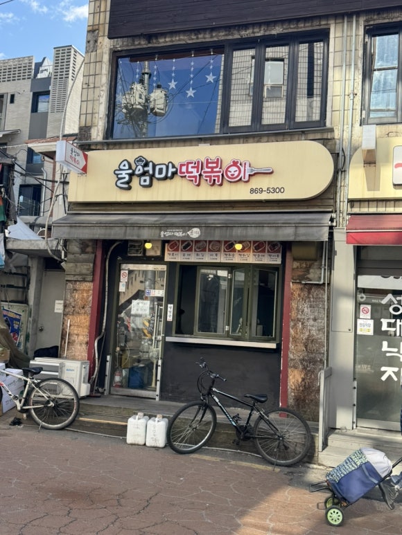 울엄마분식 이미지