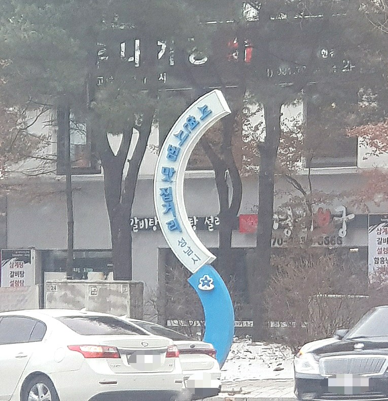 서현장어마을 이미지