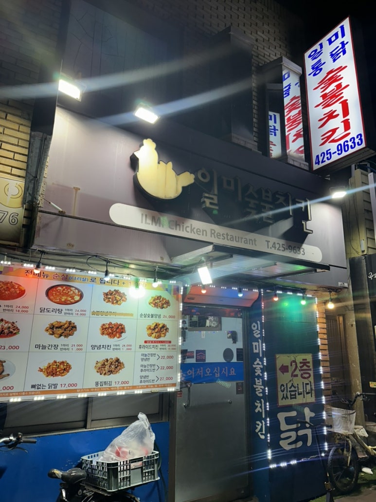 일미통닭 이미지