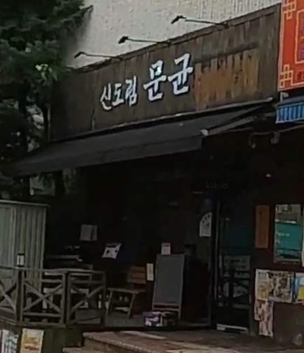신도림 문균 이미지