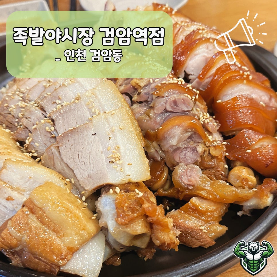 족발야시장인천검암역점 이미지